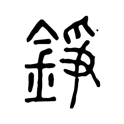 錚名字|錚的意思，錚字的意思